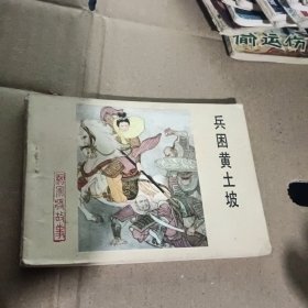 兵困黄土坡 连环画