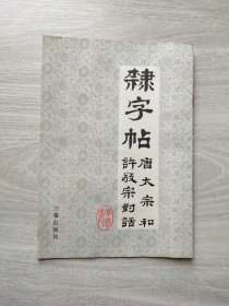 隶字帖 唐太宗和许敬宗对话