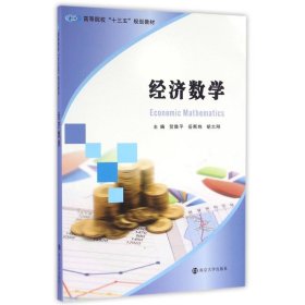 正版 经济数学 贺胜平, 岳斯玮, 胡大刚, 主编 南京大学出版社