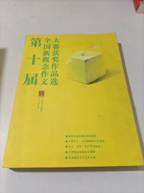 第十届全国新概念作文大赛获奖作品选