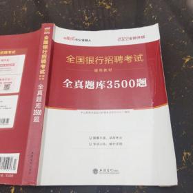 中公版·2017全国银行招聘考试辅导教材：全真题库3500题（第1版）