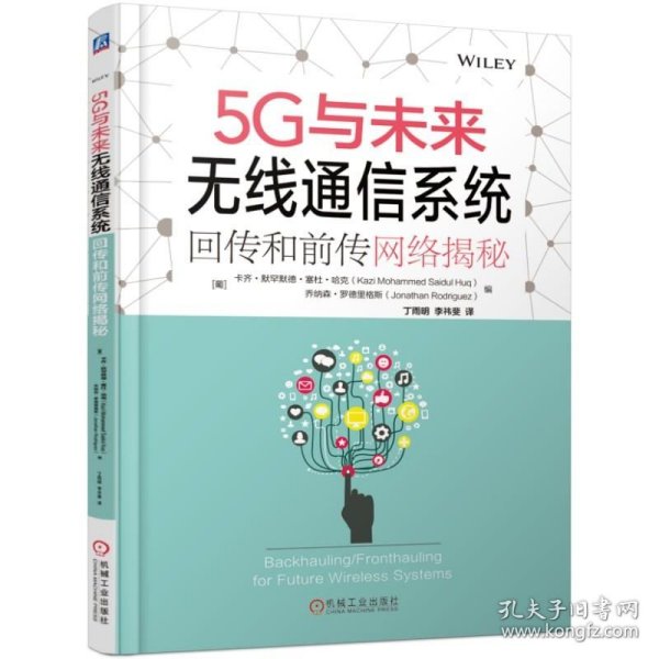 5G与未来无线通信系统：回传和前传网络揭秘