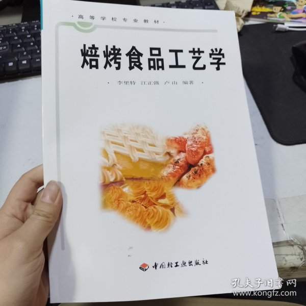 焙烤食品工艺学/高等学校专业教材