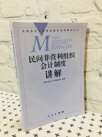 民间非营利组织会计制度讲解