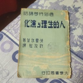 通俗科学讲话 人的生理与演化 馆藏书 缺封底（A区）