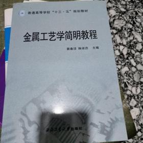 金属工艺学简明教程/普通高等学校“十三五”规划教材