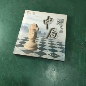 谢军教你下国际象棋系列：国际象棋中局实战