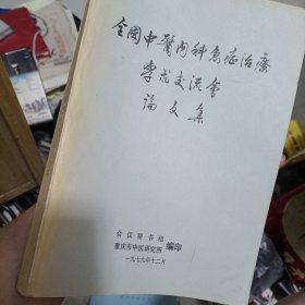 中医内科学（新世纪第4版 供中医学、针灸推拿学等专业用）/全国中医药行业高等教育“十三五”规划教材