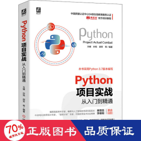 Python项目实战从入门到精通