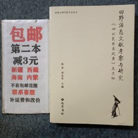 田野活态文献考察与研究：《四川民歌采风录》及其他