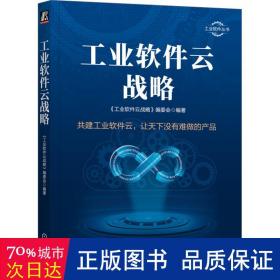 软件云战略 软硬件技术 《软件云战略》编委会编