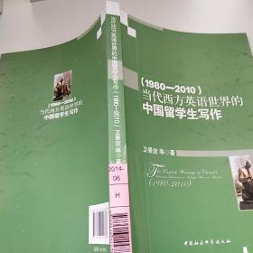 当代西方英语世界的中国留学生写作（1980-2010）