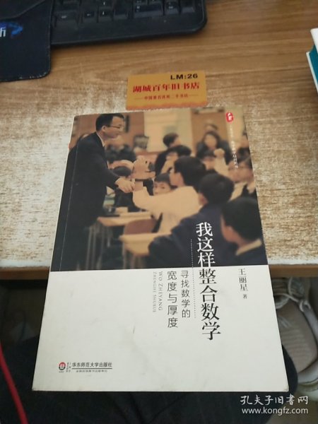 大夏书系·数学教学培训用书·我这样整合数学：寻找数学的宽度与厚度