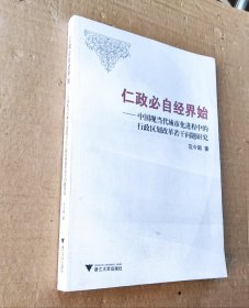 仁政必自经界始：中国现当代城市化进程中的行政区划改革若干问题研究