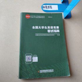 全国大学生英语竞赛考试指南
