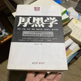 厚黑学