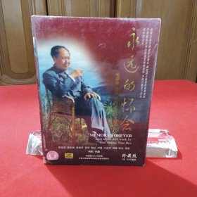 永远的怀念 毛岸青 邵华作词的歌曲专辑 珍藏版DVD