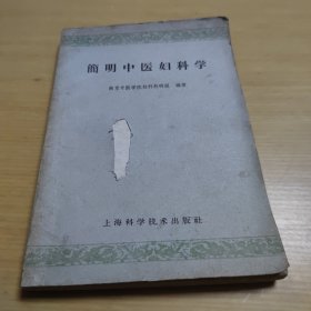 简明中医妇科学