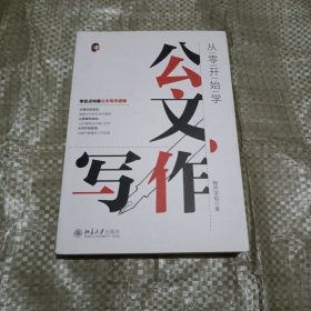 从零开始学公文写作