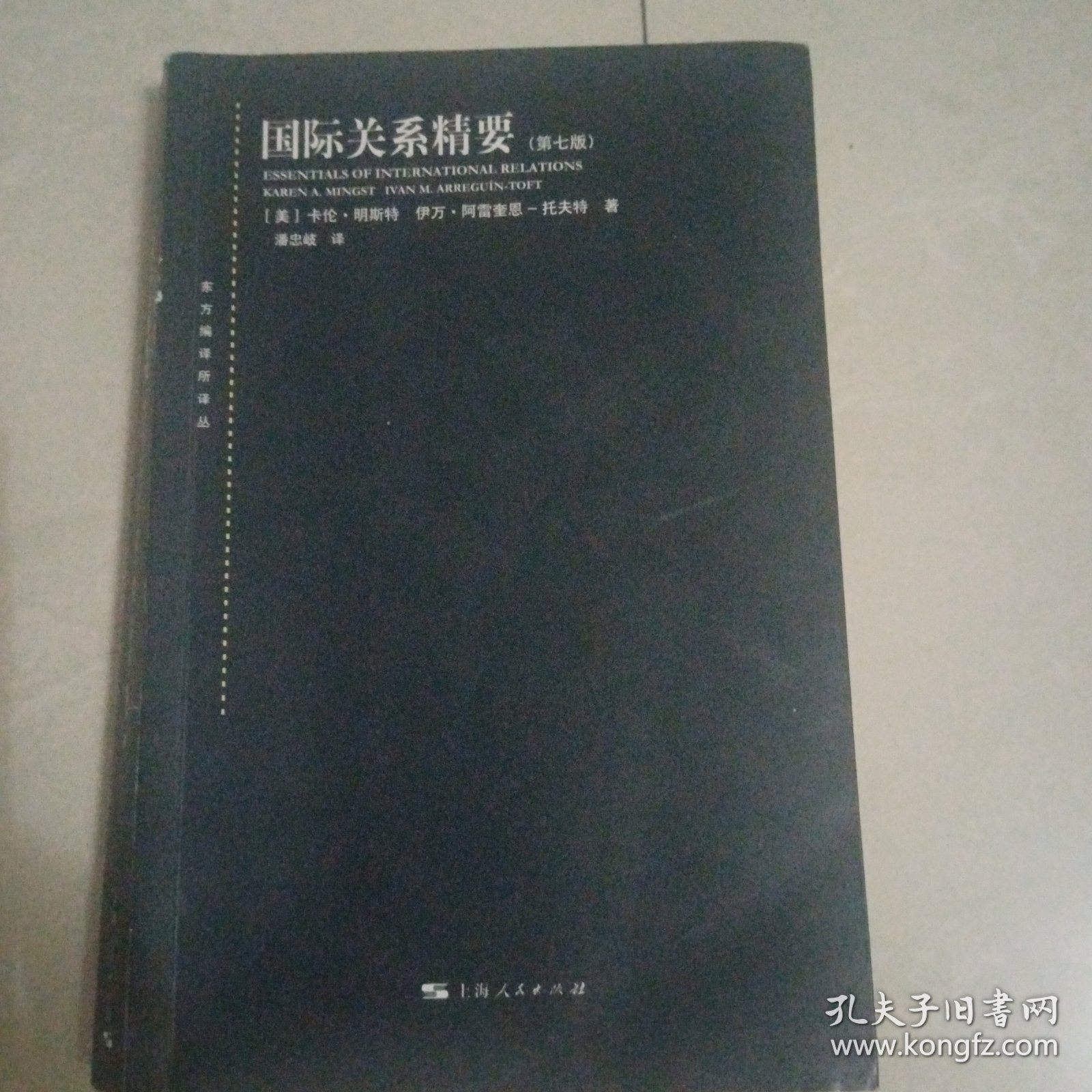 国际关系精要(第七版)(东方编译所译丛)