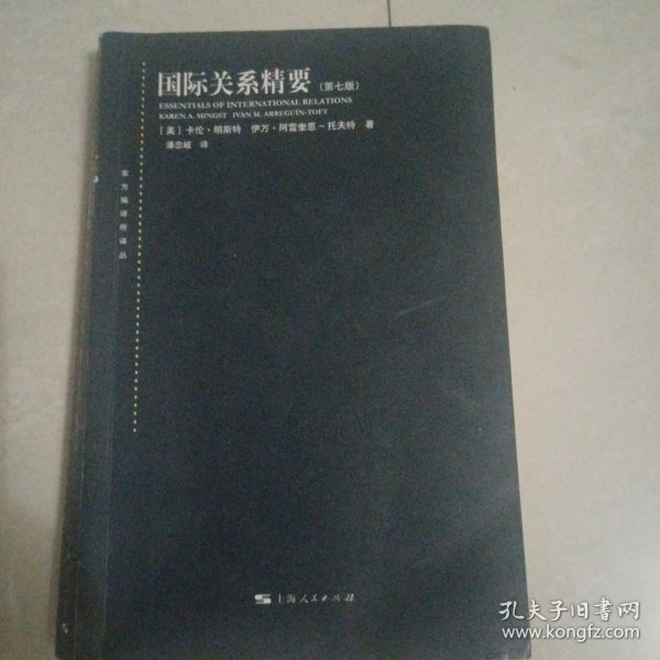 国际关系精要(第七版)(东方编译所译丛)