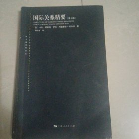 国际关系精要(第七版)(东方编译所译丛)