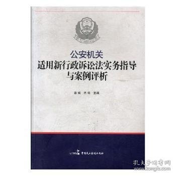 公安机关适用新《行政诉讼法》实务指导与案例评析