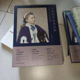 这幅画里原来有狗：8000年艺术史中的狗