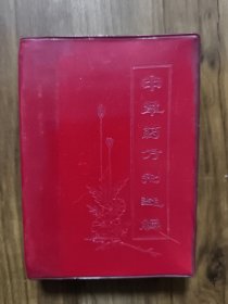 中草药方剂选编
