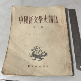 中国新文学史讲话【一版一印 繁体竖版】