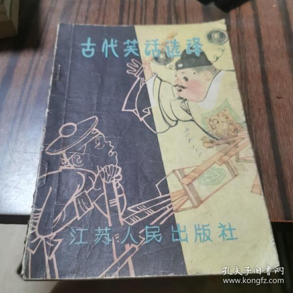 中国古代笑话:中日文对照