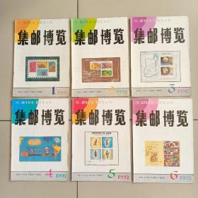 集邮博览1992年1、2、3、4、5、6