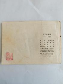 丁丁在刚果 下集（连环画）