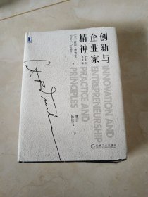 创新与企业家精神（中英文双语版，16开，扫码上书