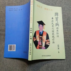 脾胃病调养防治与应氏奇穴埋药钱疗法