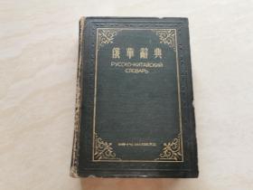 1953年初版（俄华辞典）全一册 道林纸本装订 品相如图