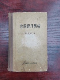 丸散膏丹集成（1958年6月、一版一印）