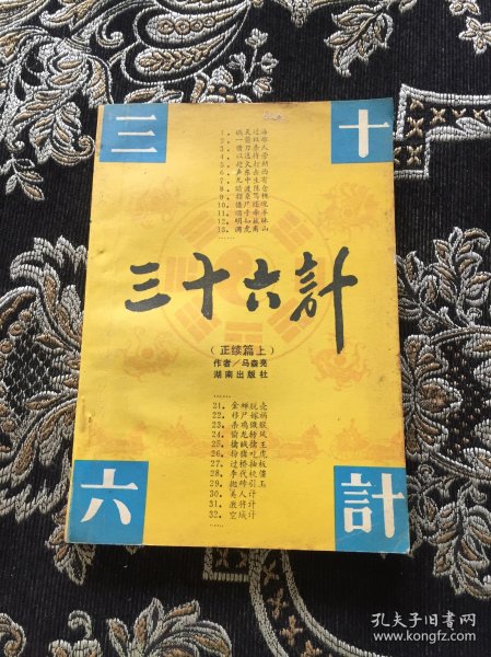 三十六计 正续篇上