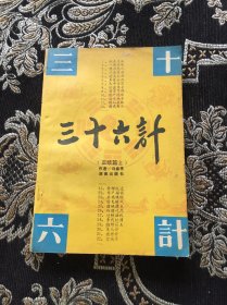 三十六计 正续篇上