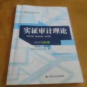 高等院校研究生用书：实证审计理论