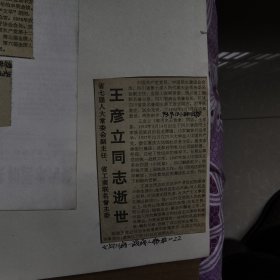 王彦立同志逝世