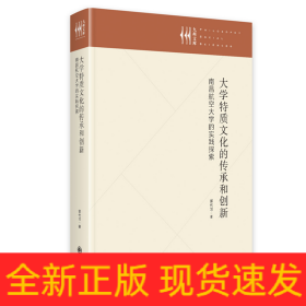 大学特质文化的传承和创新:南昌航空大学的实践探索