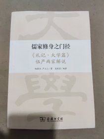 儒家修身之门径：《礼记·大学篇》伍严两家解说