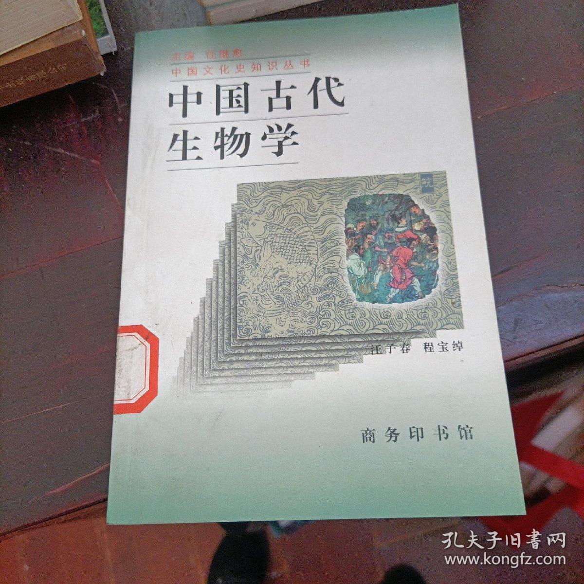 中国古代生物学 中国文化史知识丛书