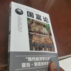 国富论（人生金书·裸背）经济学基础，投资理财，宏观微观经济学原理