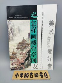 怎样画楼台亭阁 美术爱好者之友