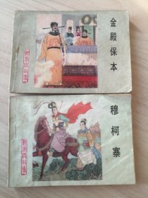 连环画小人书：杨家将故事 2：金殿保本；18：穆柯寨，共2册，可拆卖