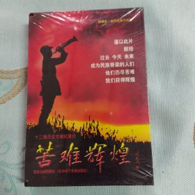 苦难辉煌（DVD）