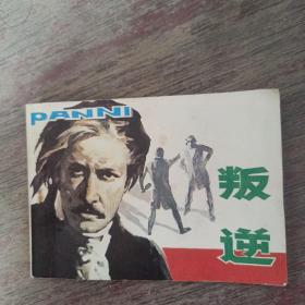 叛逆-连环画小人书