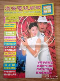 广播电视周报 生活服务周刊1999年第一期 陈佩斯 冯小刚  《雍正王朝》 张艺谋《我的父亲母亲》 梅艳芳 孙悦 98年娱乐圈十大新闻人物刘晓庆 孙悦 陈冲等